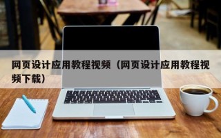 嘉鱼网页设计应用教程视频（网页设计应用教程视频下载）